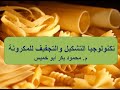 تكنولوجيا تشكيل وتجفيف المكرونة