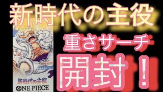 ワンピース　カード 新時代の主役　456パック(19BOX分) 重量サーチ済み