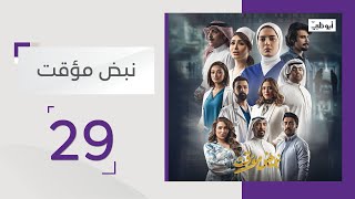 مسلسل نبض مؤقت - الحلقة 29