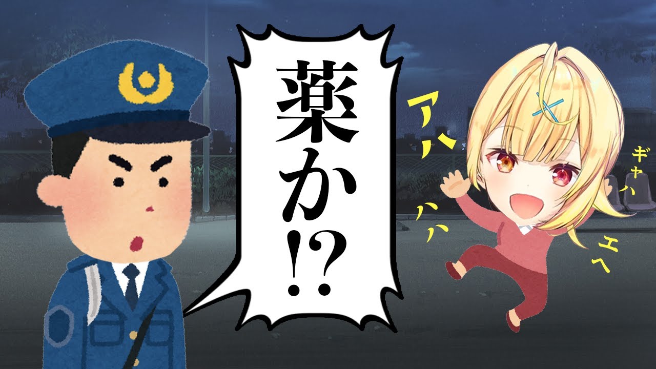 笑い声がうるさくて警察に薬物の疑いをかけられる星川サラ