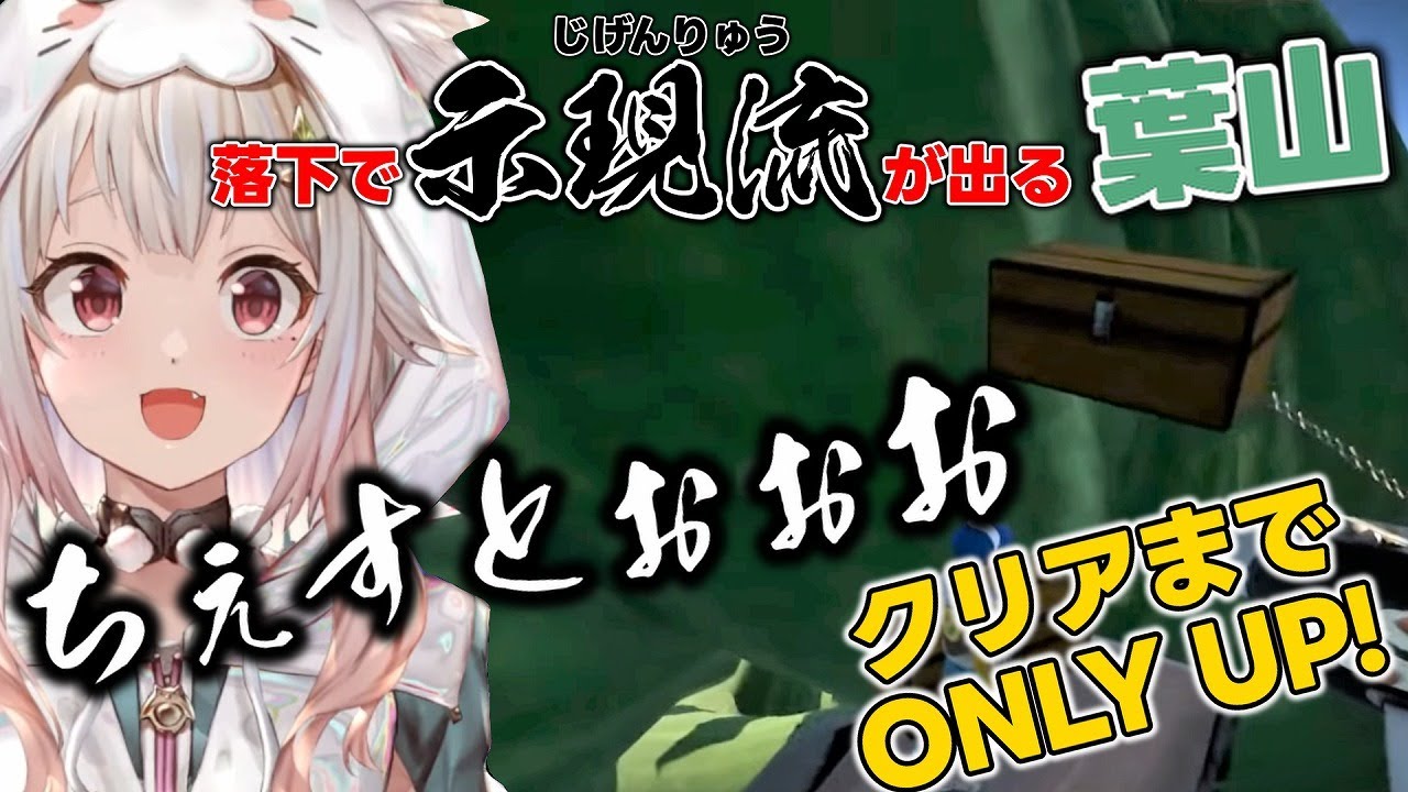 【Only Up!】落下の驚きで示現流が出てしまう葉山 / クリアまでダイジェスト【にじさんじ/葉山舞鈴】