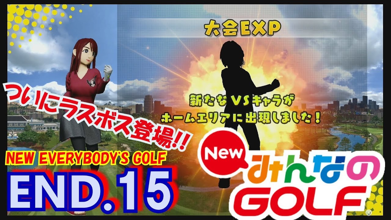 15 END【NEWみんなのGOLF】ランク6VSキャラ3人目ラスボスと勝負 実況
