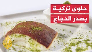 هل جربت أكل الحلويات العثمانية غريبة الصنع؟