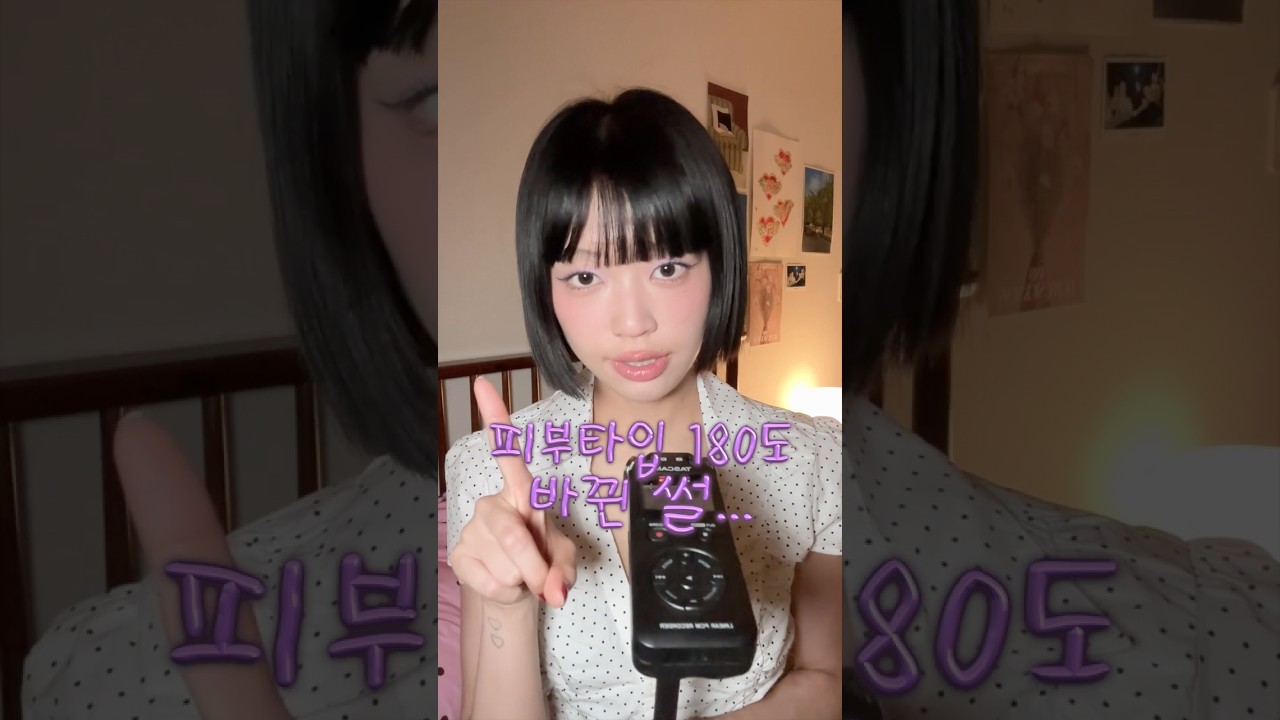 ASMR 피부 타입 완전 바뀐 썰…🤦🏻♀️