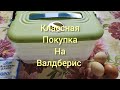 Валдберис хорошая покупка к заготовительному сезону...