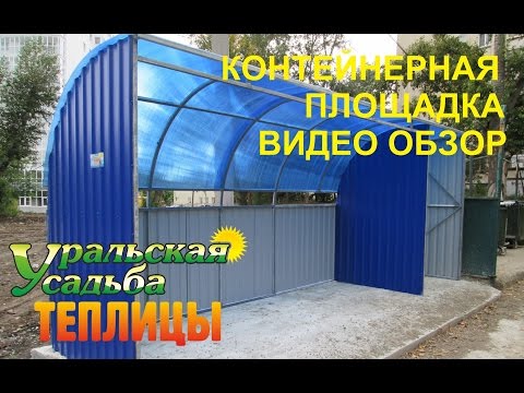 ВИДЕО ОБЗОР КОНТЕЙНЕРНЫХ ПЛОЩАДОК. ЗАКРЫТЫЕ И ОТКРЫТЫЕ.