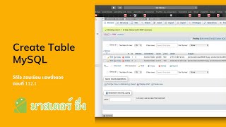 EP 112.1 วีดีโอ สอนเขียนแอพ สั่งซื้อของ ออนไลด์ เรื่อง การสร้างตาราง ฐานข้อมูล mySQL