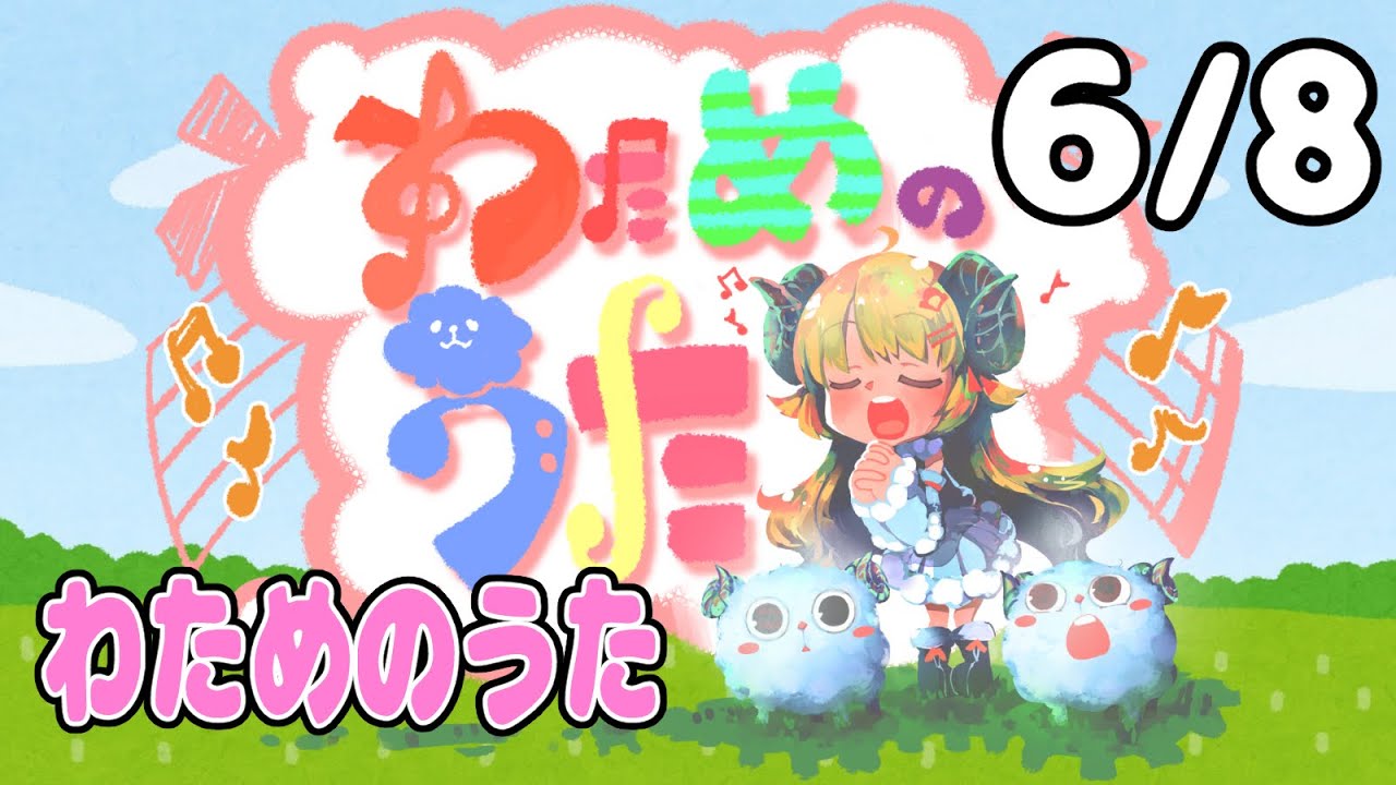 【歌番組】わためのうた（６月８日）【角巻わため/ホロライブ４期生】