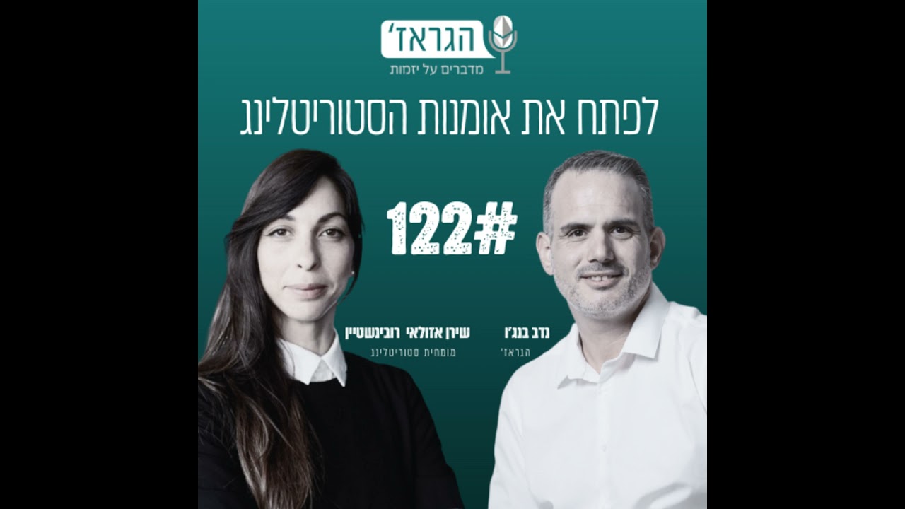 פרק 122 -לפתח את אומנות הסטוריטלינג שלך עם שירן אזולאי רובינשטיין ונדב בנג'ו