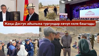 видео: #БАТКЕНЖАҢЫЛЫКТАР: Жаңы Достук айылына тургундар көчүп келе баштады картинка: #БАТКЕНЖАҢЫЛЫКТАР: Жаңы Достук айылына тургундар көчүп келе баштады