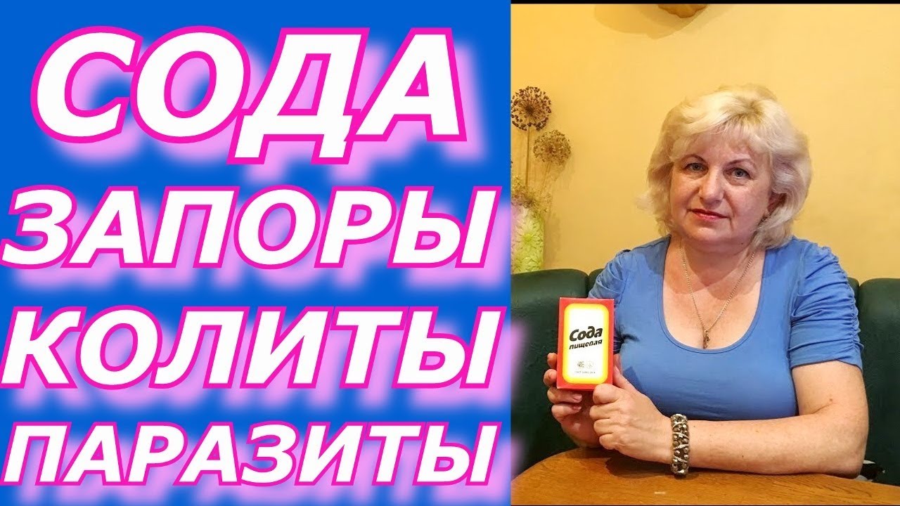 Сода - Запоры , колиты . Паразиты . Выздоравливай !!!