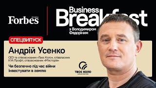 Прості інструменти інвестицій у землю: Андрій Усенко ТВОЄ КОЛО ☕️ Business Breakfast Special