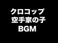 おもしろ荘2018年夏 クロコップ『空手家の子』歌詞付 BGM音楽素材動画