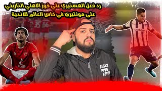 رد فعل الهستيري علي فوز الاهلي التاريخي علي مونتيري في كاس العالم للاندية