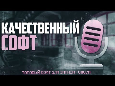 КАК КРАСИВО ЗАПИСАТЬ ГОЛОС НА АНДРОИД? ТОП ЛУЧШИХ ПРИЛОЖЕНИЙ!