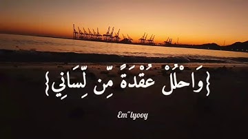 القارئ مشاري العفاسي - {قال رب اشرح لي صدري ويسر لي امري واحلل عقدة من لساني يفقهوا قولي} من سورة ط