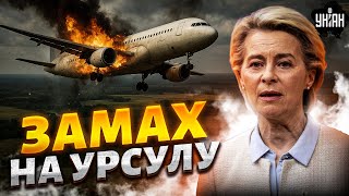 АВІАТРОЩІ не сталось! РФ скоїла замах на Урсулу фон дер Ляєн. Перші деталі