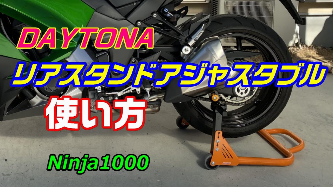 Ninja1000 デイトナ(DAYTONA) リアスタンドアジャスタブルは軽々上がる 