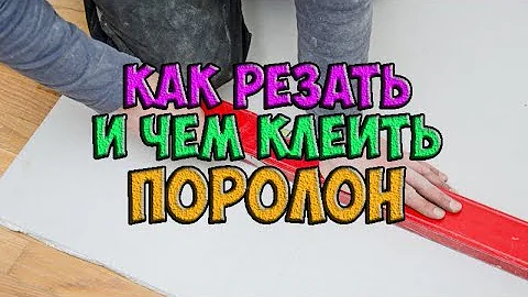 ПОРОЛОН. Чем резать и клеть? Смотрите!