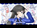 【歌ってみた】可愛くてごめん / ちゃそ