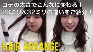 26ミリのコテと32ミリのコテを左右の髪を使って違いをご紹介 Youtube