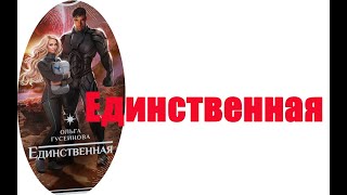 Единственная