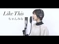 『 Like This / ちゃんみな 』COVERED BY Amo