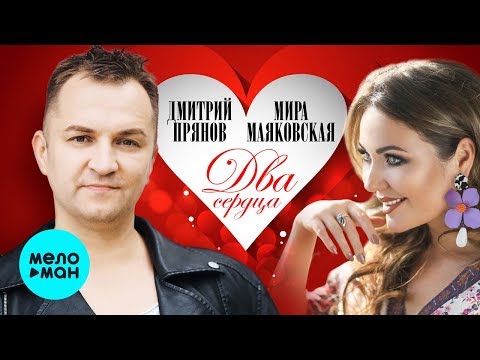 Дмитрий Прянов и Мира Маяковская - Два сердца