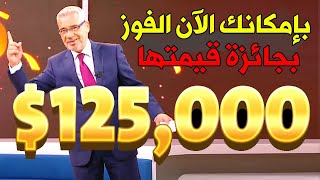 هل تعلم بإمكانك الآن الفوز بجائزة قيمتها 125.000$ 