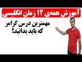 آموزش همه زمان های زبان انگلیسی All English Tenses آموزش همه زمان های زبان انگلیسی All English Tenses