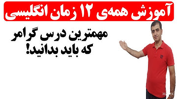 آموزش همه زمان های زبان انگلیسی - all English tenses