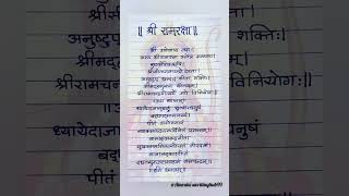 Shri Ramraksha Stotra 🙏Read, Listen & Learn.. #handwriting #reels #ramraksha #shortvideo Shri Ramraksha Stotra 🙏Read, Listen & Learn.. #handwriting #reels #ramraksha #shortvideo