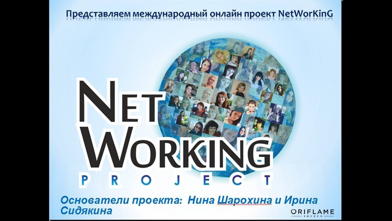 Социальные сети проект. Социальный нетворкинговый проект «традиции и современность». Проект networking