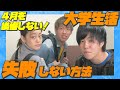 【新大学生】大学生活で失敗しない方法を現役大学生が語る！！【実体験】