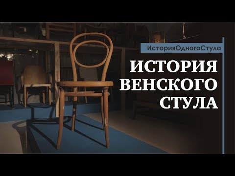 История одного стула. Венский стул. Обзор от историка дизайна Павла Ульянова