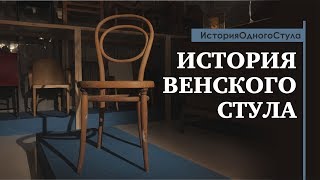 История одного стула. Венский стул. Обзор от историка дизайна Павла Ульянова