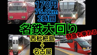 名鉄線で大回り乗車をしてみた