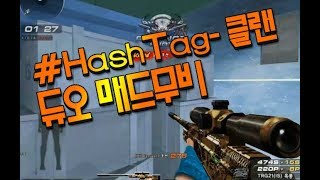서든어택HashTag 클랜 듀오매드무비댓글이벤트