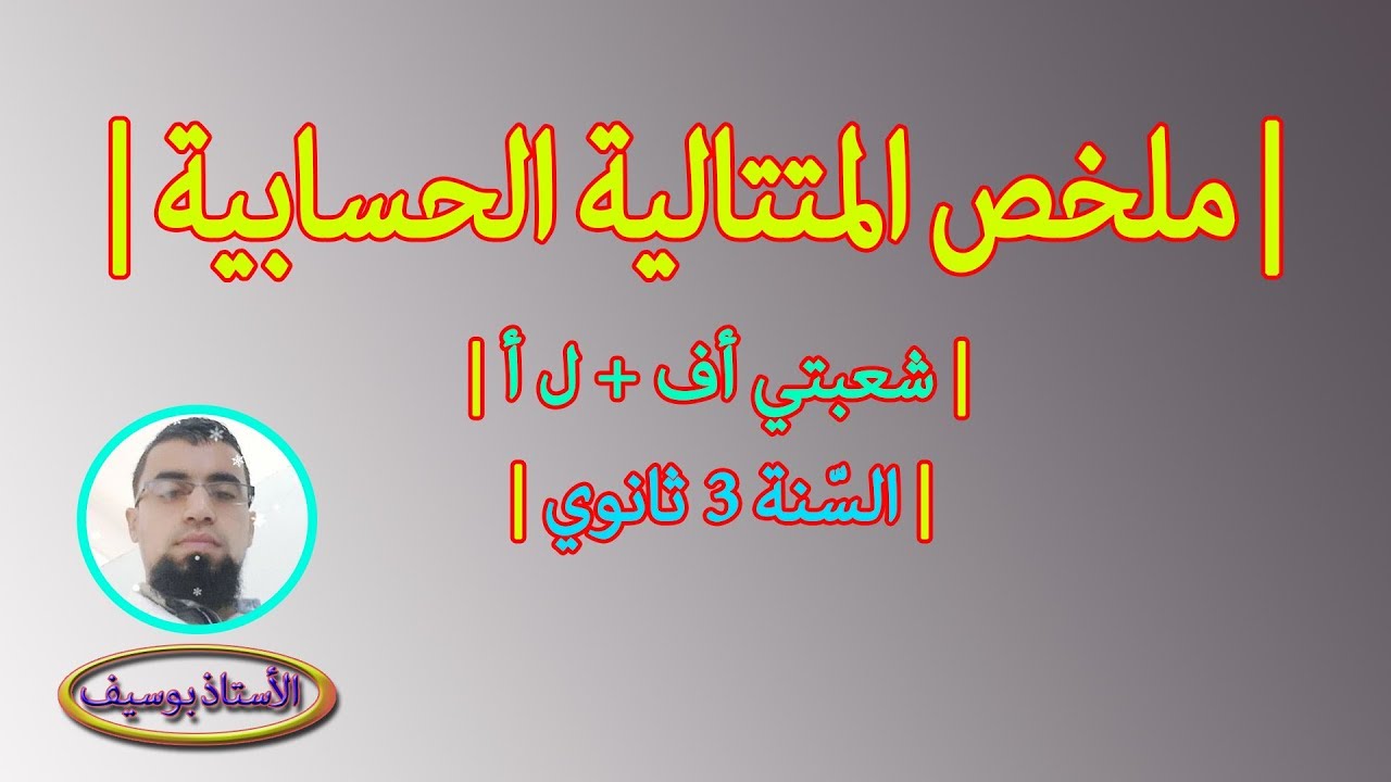 دروس المتتاليات BAC