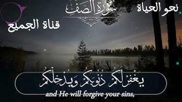 آية تهز القلوب من سورة الصف – بصوت يخشع له الفؤاد#القرآن_الكريم#تلاوة_خاشعة#سورة_الصف