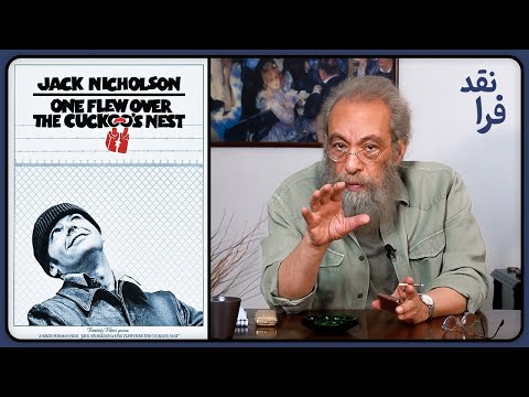 نقد فیلم پرواز بر فراز آشیانه فاخته       