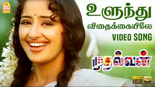 Ulundhu Vithakkaiyilae உளுந்து விதைக்கையிலே Video Song | Arjun | Shankar | A.R. Rahman | Ayngaran