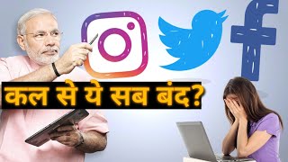 Facebook Twitter Instagram Ban In India | Facebook Twitter Ban India News Hindi