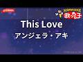 【ガイドなし】This Love/アンジェラ・アキ【カラオケ】