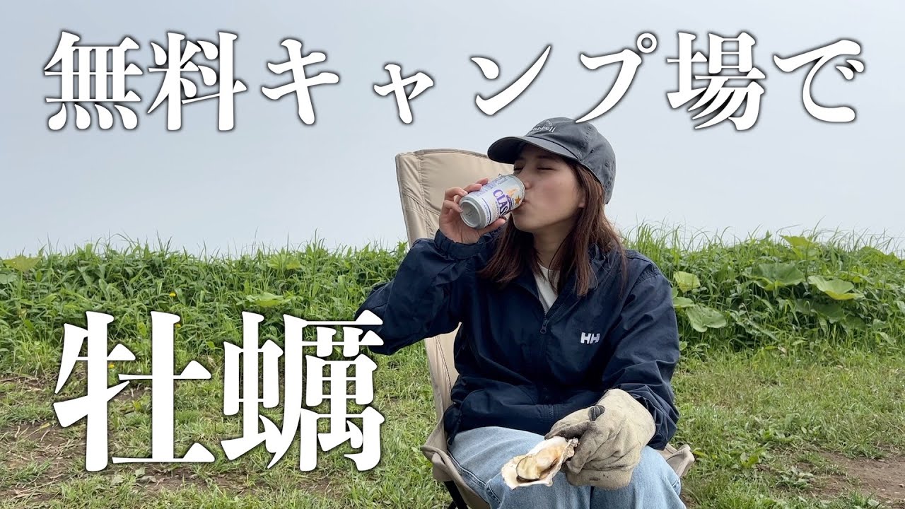 【北海道車中泊旅】サッポロクラシックで牡蠣を流し込む道産子。オーシャンビューの無料キャンプ場が最高すぎる。