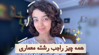 architecture📐|تجربیات من و دوستام در معماری✨👷🏻‍♀️