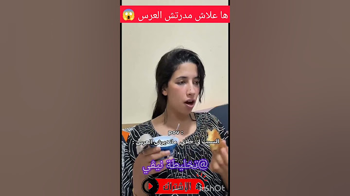 ها علاش مدرتش العرس #المشاهير #اكسبلور #تيك_توك