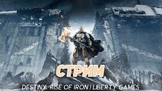 Destiny: Rise of Iron | Стрим