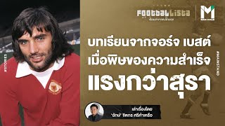 Football : จอร์จ เบสต์ เมื่อพิษของความสำเร็จ แรงกว่าพิษสุรา | Footballista EP.686