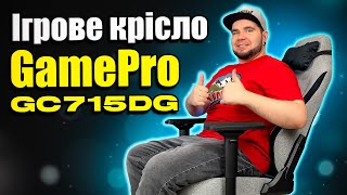 Бюджетне ігрове крісло GamePro GC715DG | ЦЕ ВЗАГАЛІ МОЖЛИВО?